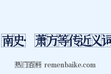 南史·萧方等传近义词是什么意思的图片